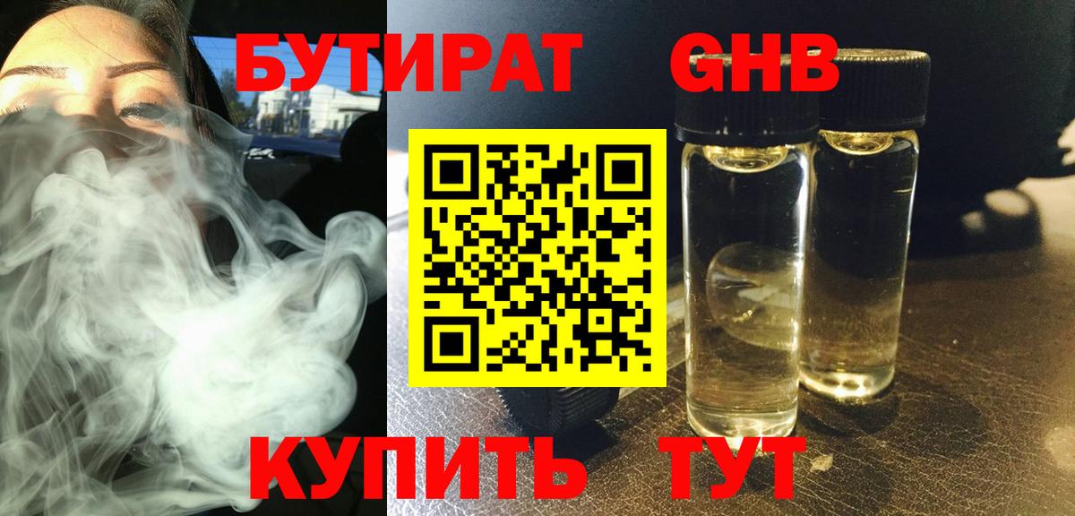 Бутират жидкий экстази  Вход с VPN  Гай 